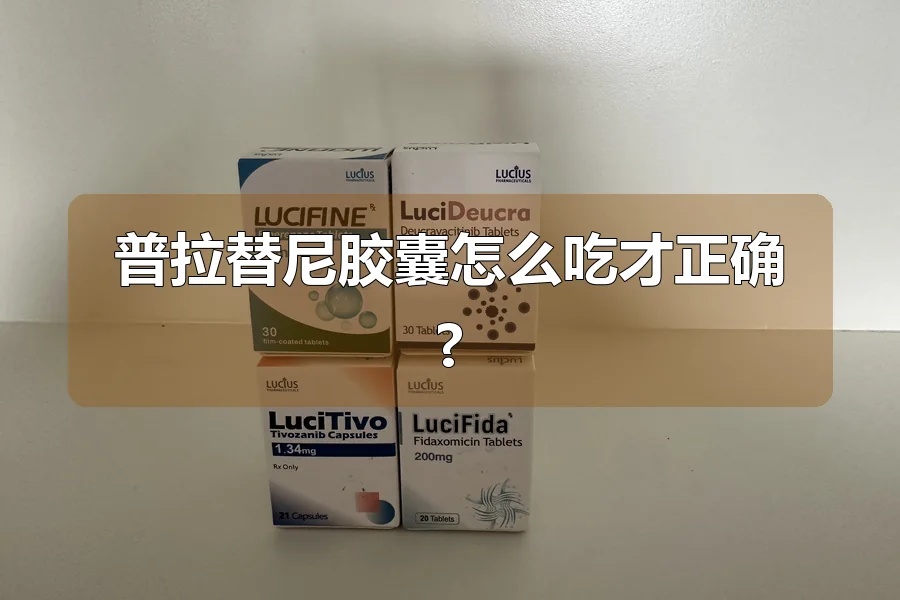 普拉替尼胶囊怎么吃才正确?