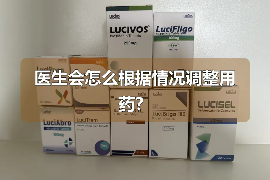 医生会怎么根据情况调整用药？