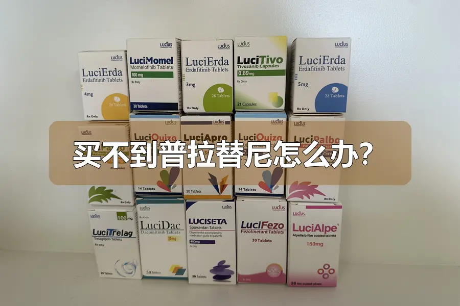 买不到普拉替尼怎么办？