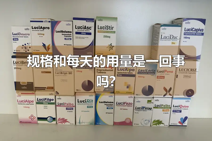 规格和每天的用量是一回事吗?