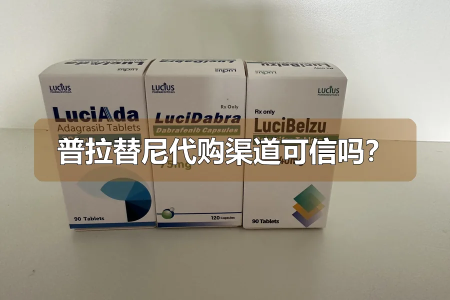 普拉替尼代购渠道可信吗？