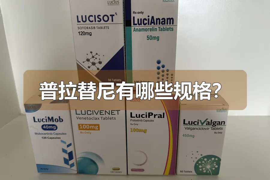 普拉替尼有哪些规格？