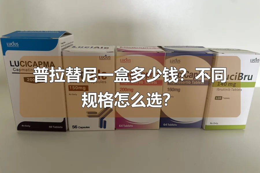 普拉替尼一盒多少钱？不同规格怎么选？