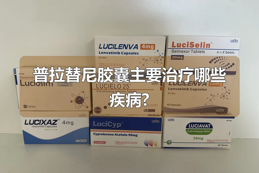 普拉替尼胶囊主要治疗哪些疾病?