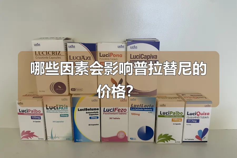 哪些因素会影响普拉替尼的价格？